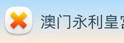 澳门永利皇宫网站 Logo